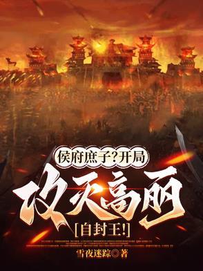 侯府庶子?开局攻灭高丽自封王!