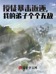 授徒暴击返还,我的弟子个个无敌