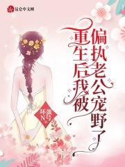 重生后我被偏执老公宠野了
