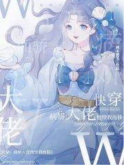 快穿:病娇大佬他恃我而骄