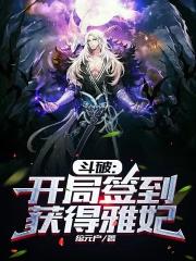 斗破:开局签到获得雅妃