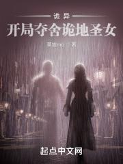 诡异:开局夺舍诡地圣女