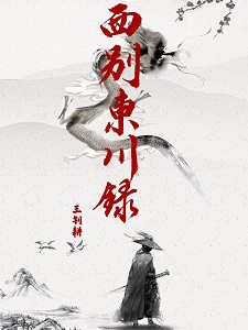 西别东川录