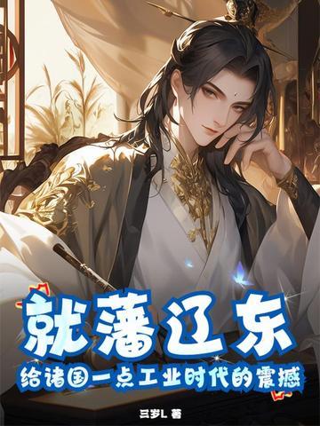 就藩辽东，给诸国一点工业时代的震撼