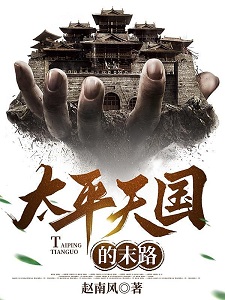 太平天国的末路