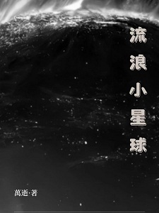 流浪小星球