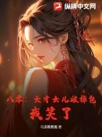 八零：天才女儿被掉包？我笑了！