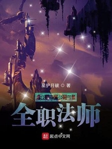 第三轮回之全职法师