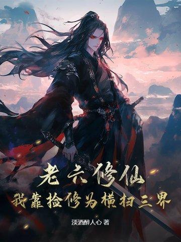 老六修仙：我靠捡修为横扫三界