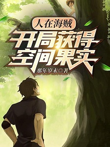 穿越海贼，开局就把卡普气炸