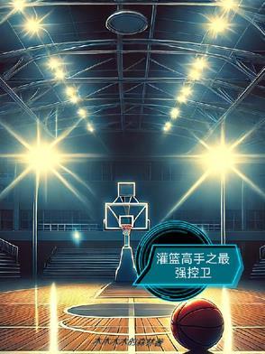 灌篮高手之最强控卫
