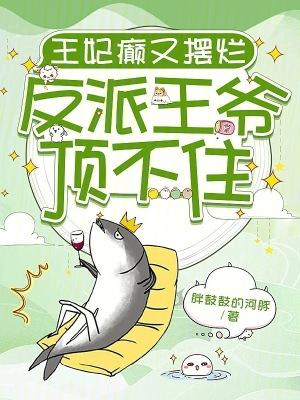 王妃癫又摆烂,反派王爷顶不住