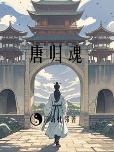 贞观逆旅：归乡之途