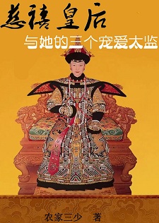 慈禧皇后与她的三个宠爱太监