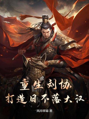 重生刘协，打造日不落大汉