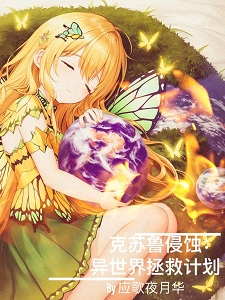 克苏鲁侵蚀：异世界拯救计划