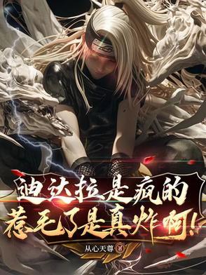 迪达拉是疯的，惹毛了是真炸啊