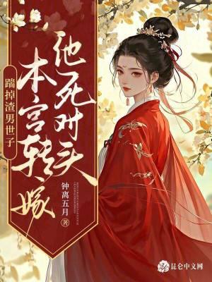 踹掉渣男世子,本宫转嫁他死对头