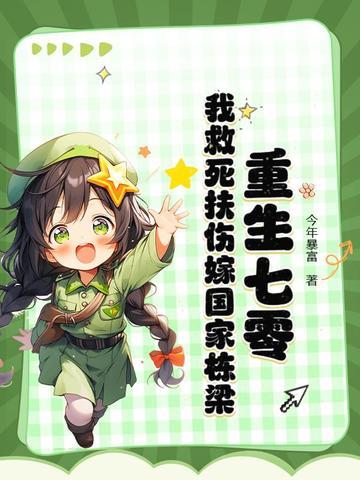重生七零，我救死扶伤嫁国家栋梁