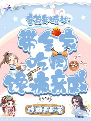 穿荒年娇女:带全家吃肉馋疯亲戚