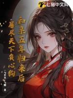 和亲五年归来后，屠尽天下负心狗