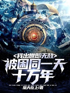 被困同一天十万年，我出世即无敌