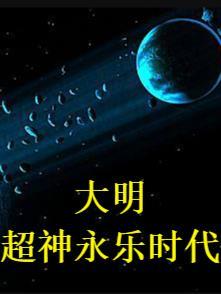 大明：超神永乐时代