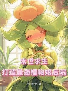 末世求生：打造最强植物娘后院