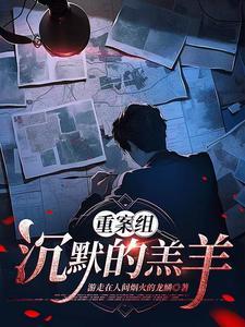 重案组:沉默的羔羊