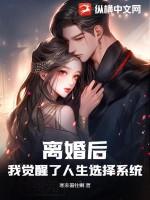 离婚后，我觉醒了人生选择系统！