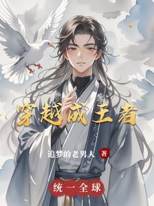 穿越成王者