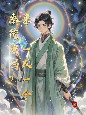 系统要吗？来，一人一个