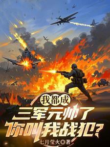 说我战术太脏，战败后告我是战犯