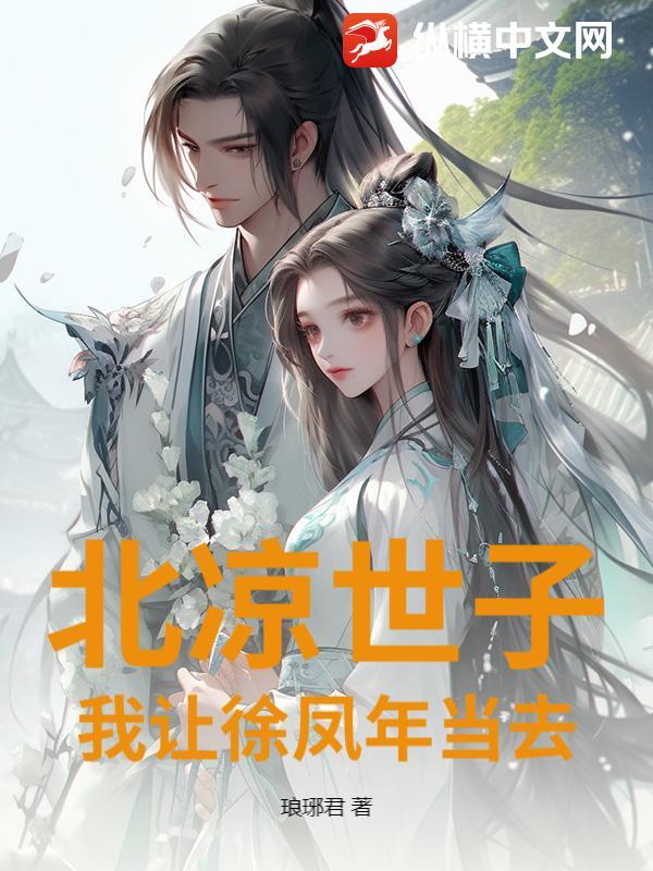 北凉世子?我让徐凤年当去