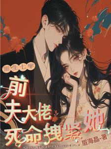 重生七零，前夫大佬死命拽紧她