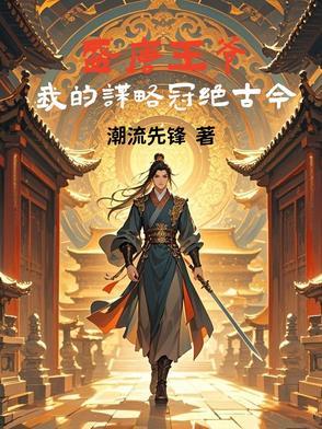 盛唐王爷：我的谋略冠绝古今