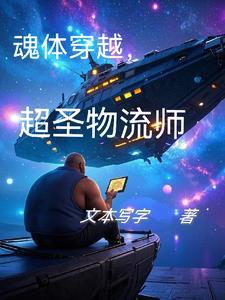 魂体穿越，超圣物流师