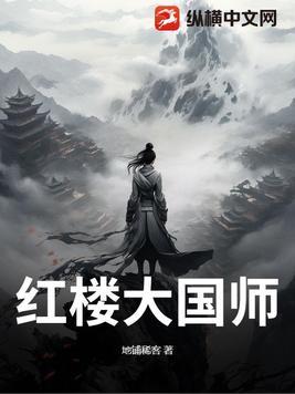 红楼大国师