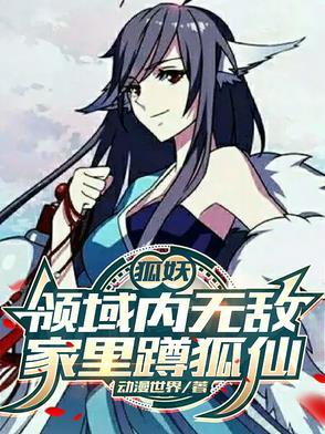 狐妖：领域内无敌，家里蹲狐仙