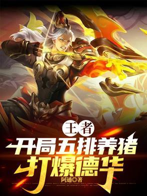 王者：开局五排养猪打爆德华