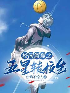 校花别撩我,我只想打篮球!