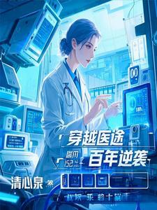穿越医途：百年逆袭