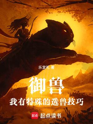 御兽：我有特殊的选兽技巧