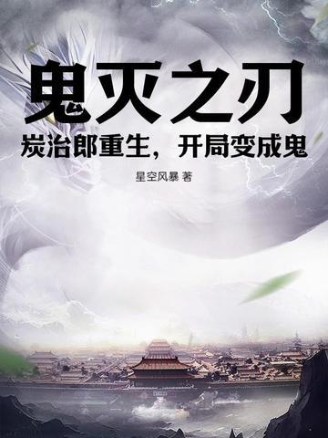 鬼灭之刃:炭治郎重生,开局变成鬼