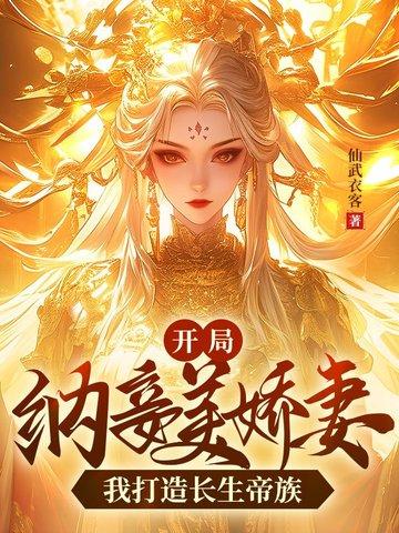 开局纳妾美娇妻，我打造长生帝族