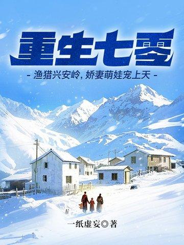 重生七零：渔猎兴安岭，娇妻萌娃宠上天