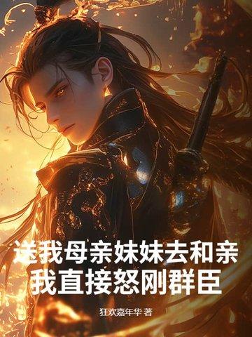 送我母亲妹妹去和亲？我直接怒刚群臣！