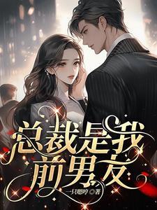 糟糕！渣前任成了我顶头上司