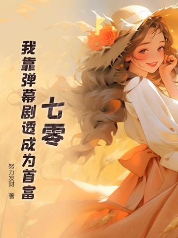 七零：我靠弹幕剧透成为首富