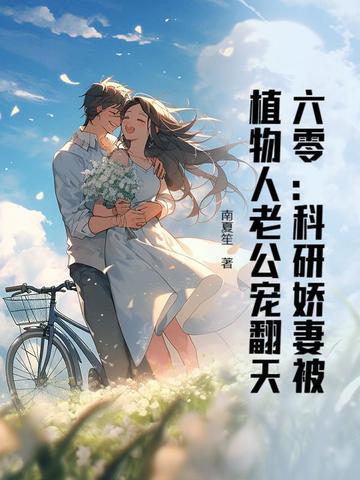 六零：科研娇妻被植物人老公宠翻天